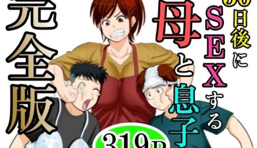 30日後にSEXする母と息子 完全版 無料エロ漫画 raw