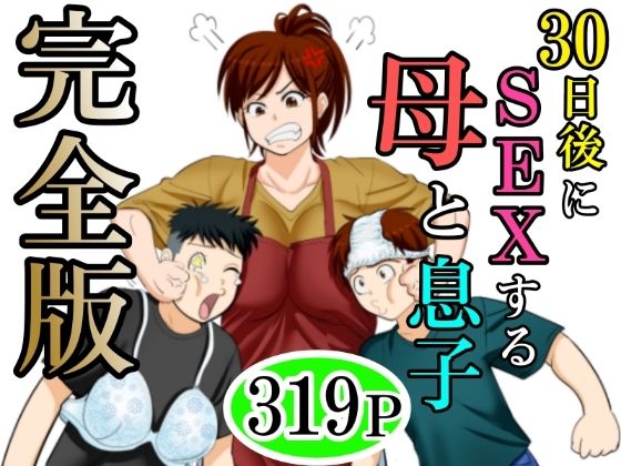 30日後にSEXする母と息子 完全版 無料エロ漫画 raw