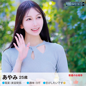 deas013【あやみさん】