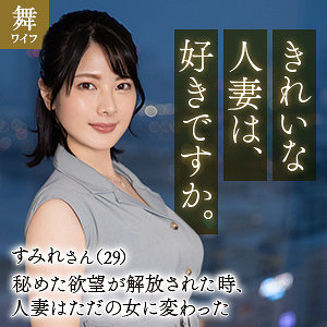 mywife653【十和田すみれ】